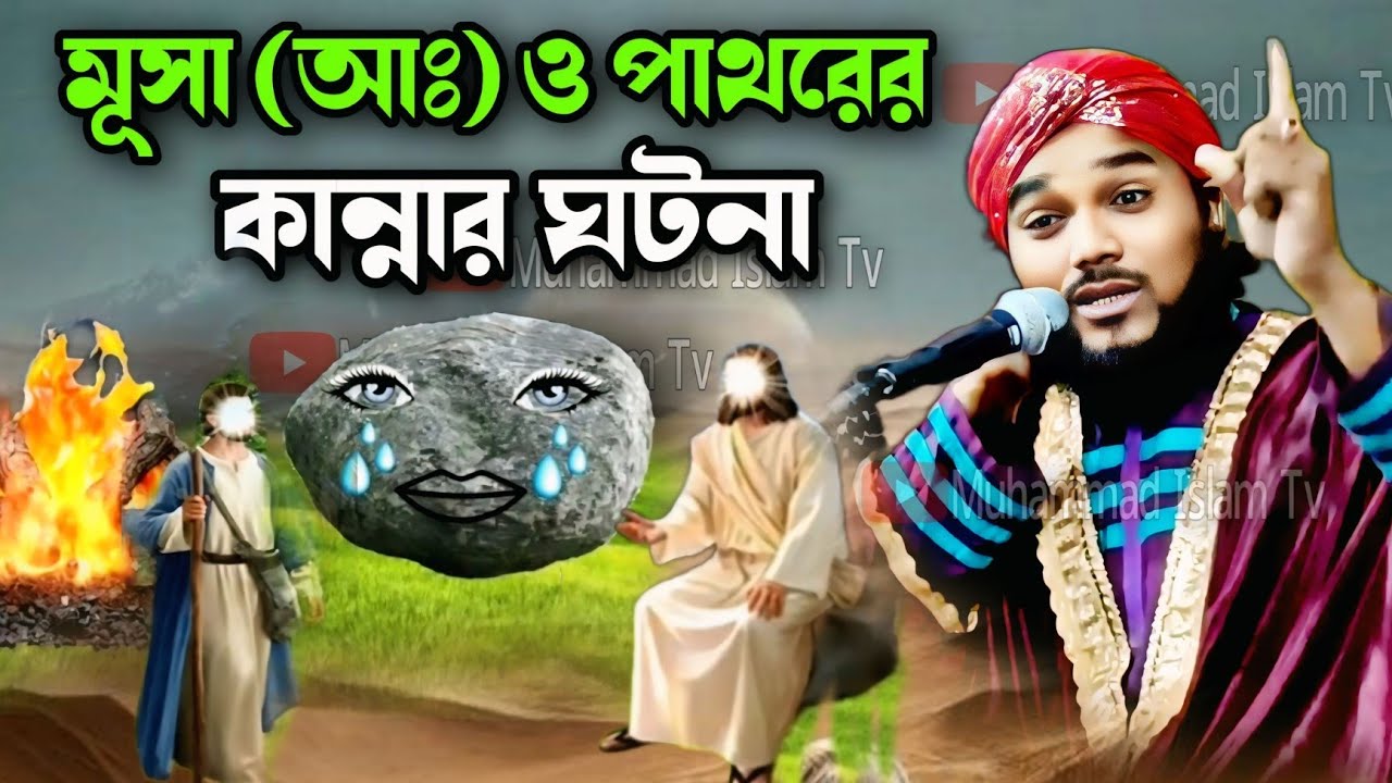 হজরত মুসা (আঃ) ও পাথরের কান্নার ঘটনা | obaidul islam waz | ubaidullah waz | obaidul waz | 9734312470