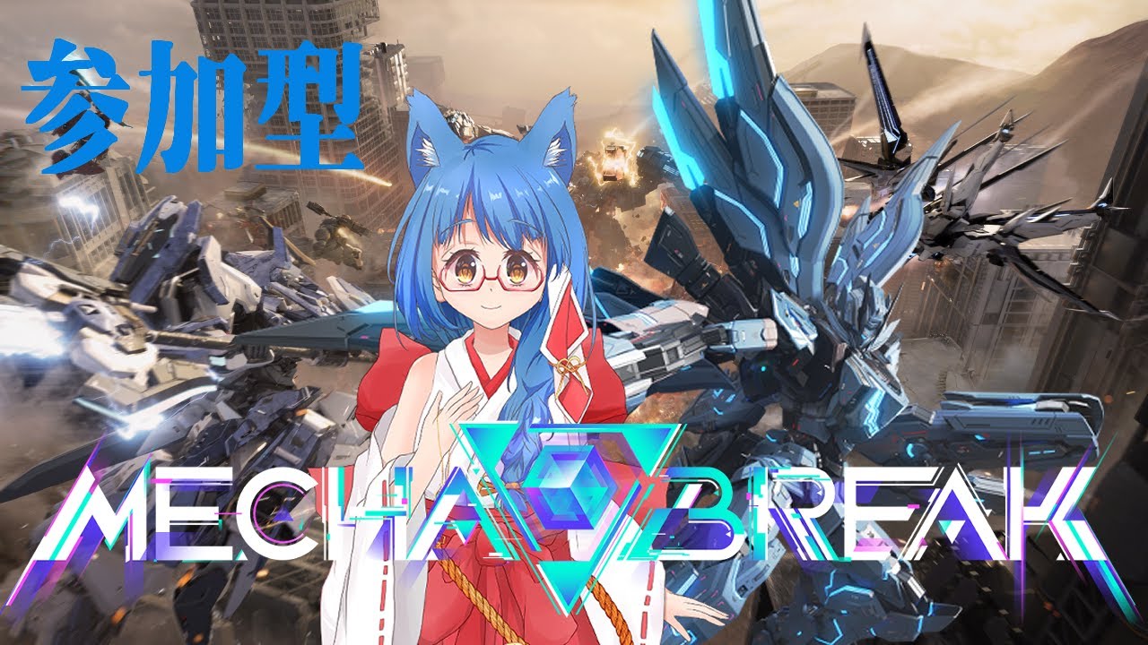 【#Mecha BREAK】へたっぴぃだけどMecha BREAKするよー【＃Vtuber】
