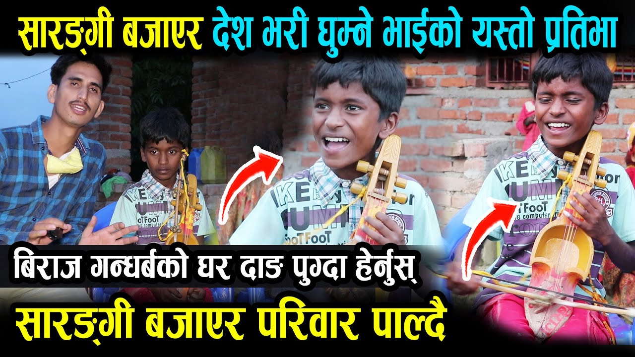 यो सानो उमेरमा सारंगी बजाएर परिवार पाल्दै आएका बिराजको प्रतिभालाई हेर्नुहोस् Biraj Gandarba