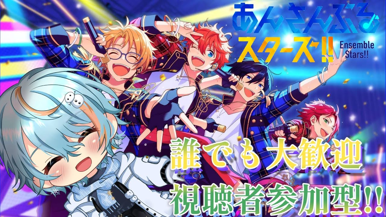 【 あんさんぶるスターズ/参加型】今週もお疲れ様!!　眠いから、少しだけ～