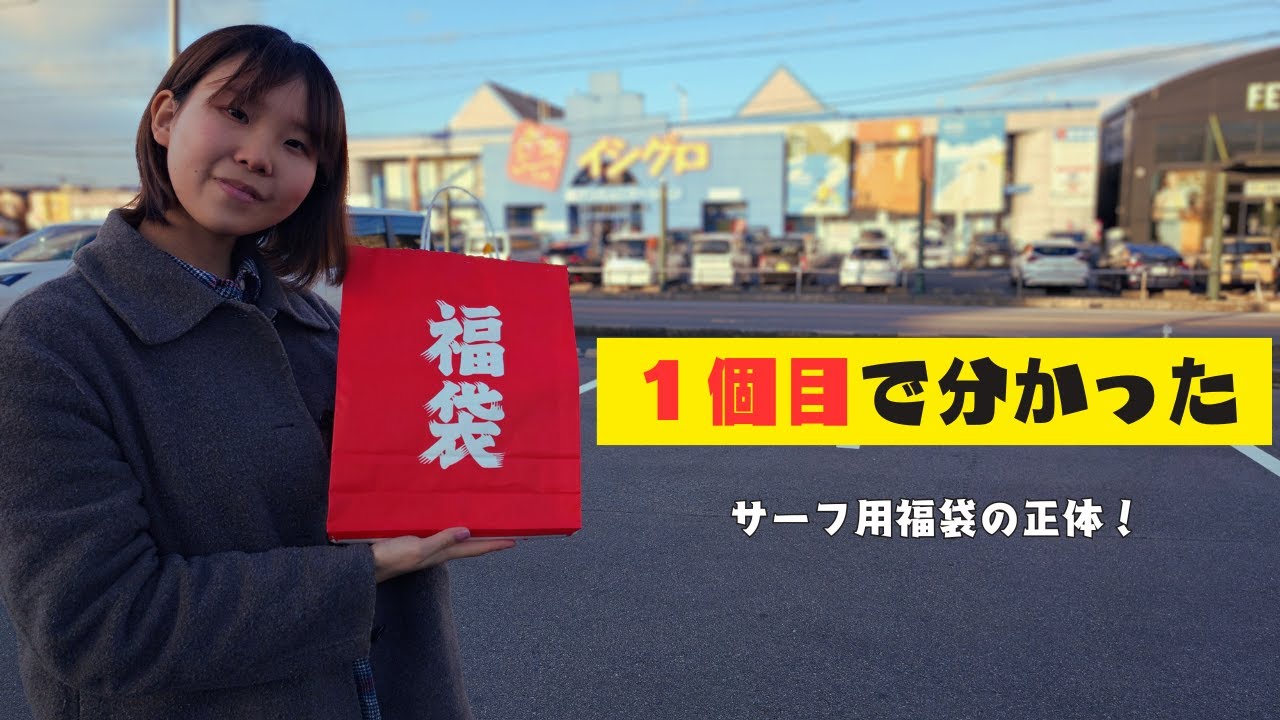 年末年始の本命？釣具屋の７千円福袋を開けたらガチなサーフセットが出てきた