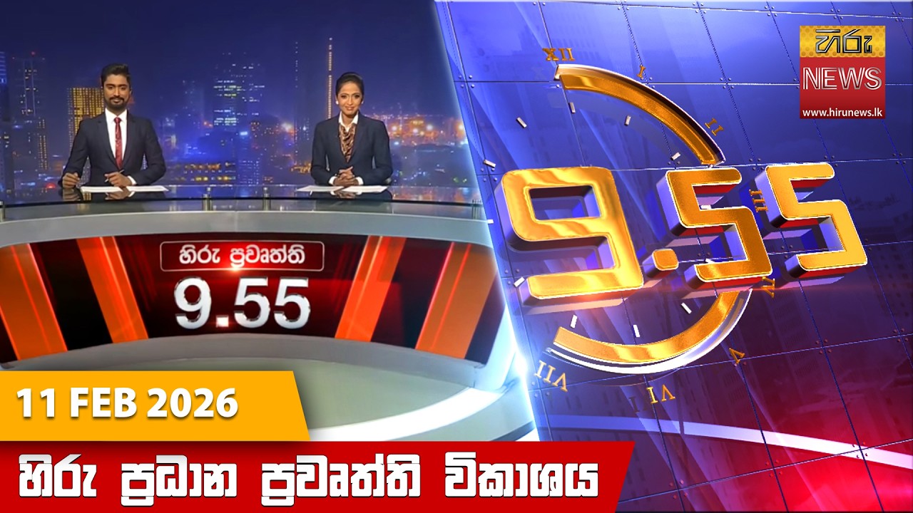 LIVE 🔴 හිරු රාත්‍රී 9.55 ප්‍රධාන ප්‍රවෘත්ති විකාශය - Hiru TV NEWS 9:55 PM LIVE | 2026-02-11