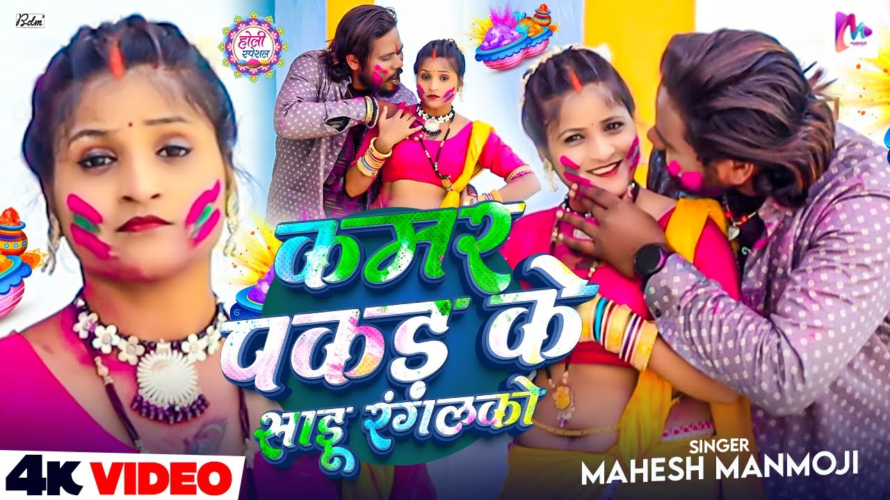 #4k Video | कमर पकड़ के साड़ू रंगलको | #Mahesh Manmoji | Kamar Pakad Ke Sadu Rangalko | Holi Song2026