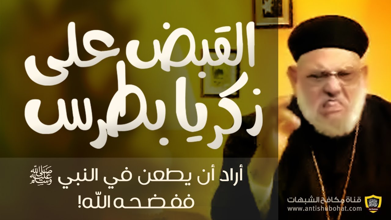 نسب النبي (هل مدة حمل أم الرسول أربع سنوات؟) كشف أكاذيب زكريا بطرس