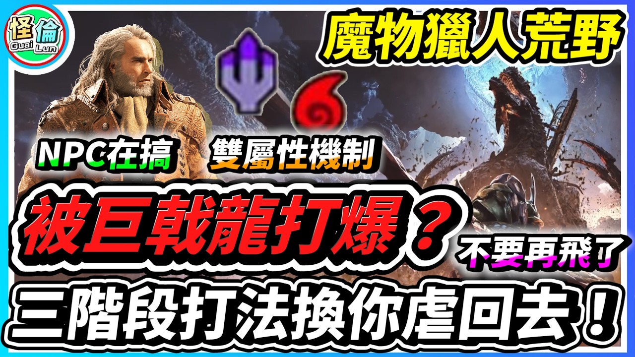 被巨戟龍打爆？【魔物獵人荒野】三階段打法換你虐回去！