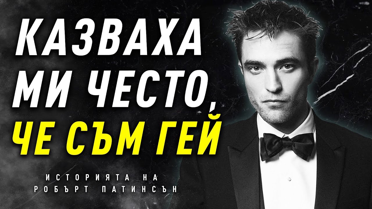 НИКОГА НЕ СТЕ ЧУВАЛИ ИСТОРИЯТА НА РОБЪРТ ПАТИНСЪН! - От Здрач и подигравки до Батман!