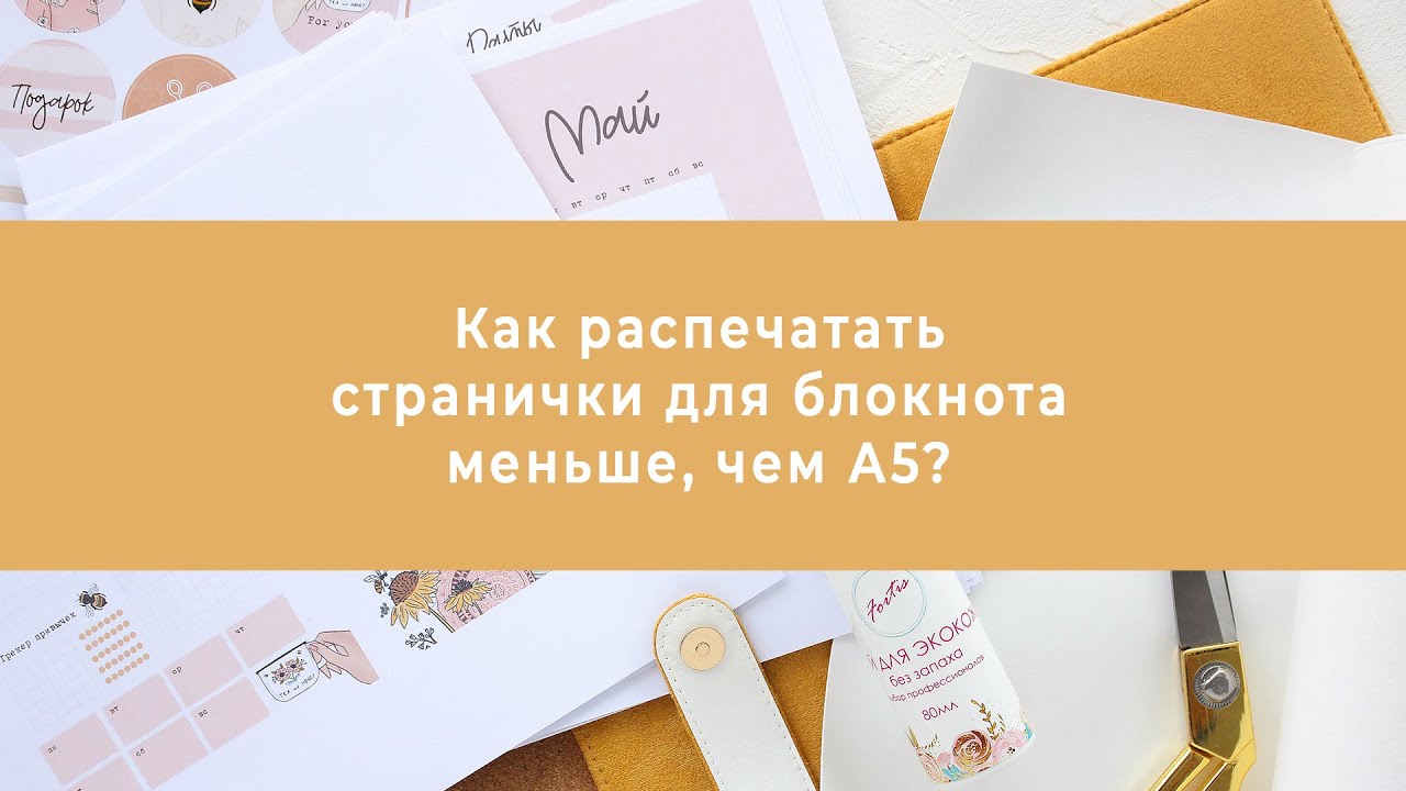 Как распечатать странички для блокнота формата меньшего, чем А5?