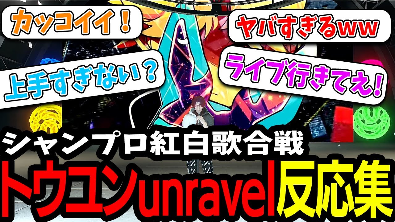 【ストグラ】シャンプロ紅白歌合戦トウユンunravel反応まとめ【ツクヨミレオ/けっつん/ティキーチックのすけ/蒲田ヤバッキオ】