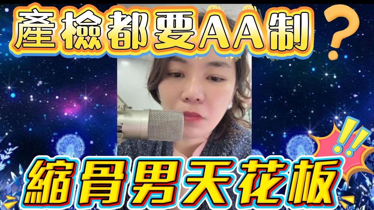 產檢都要AA？縮骨男天花板 #小元姐姐#情感故事#睡前故事#搞笑視頻