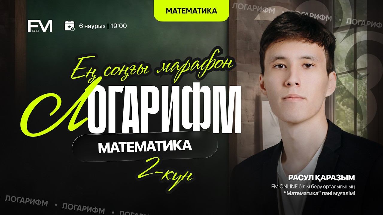 ЛОГАРИФМ  |  МАТЕМАТИКА  |  FM ONLINE  | РАСУЛ АҒАЙ | ҰБТ-2026