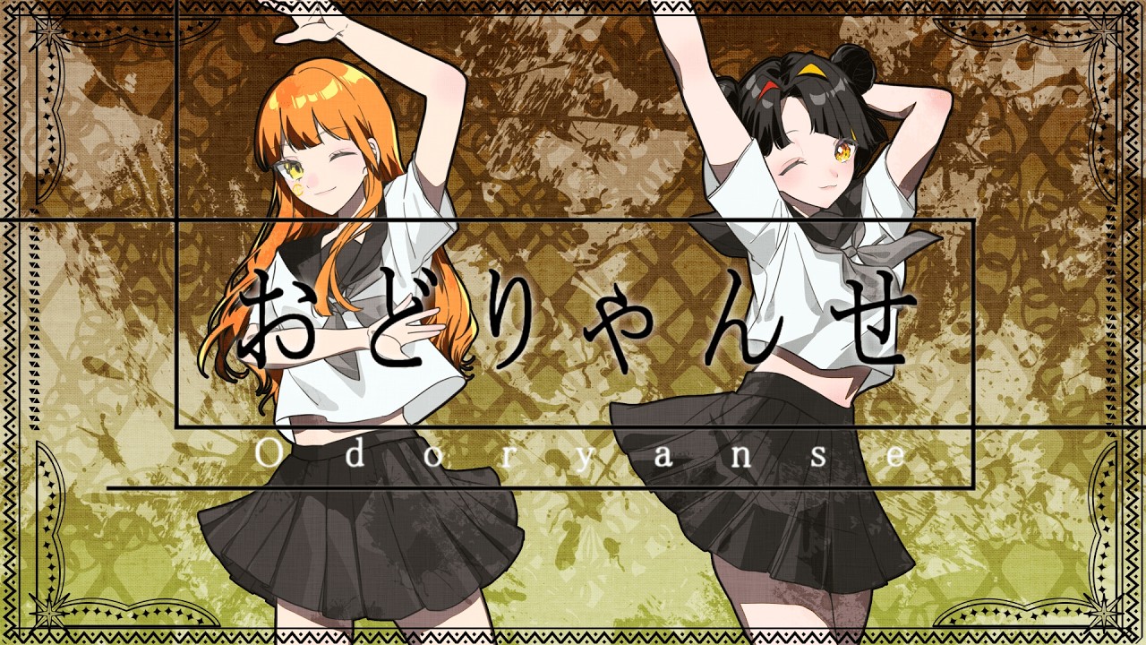 おどりゃんせ　歌ってみた【都良 × Ｃナ】