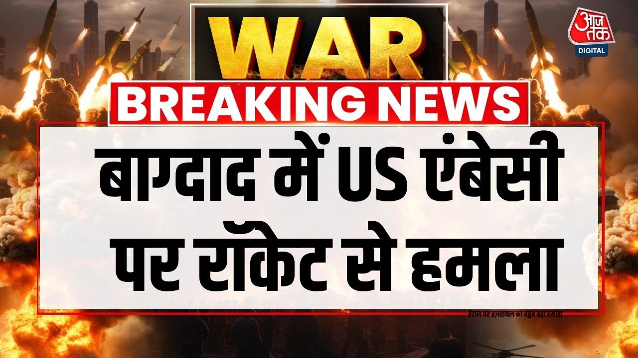 Iran Vs Israel War Update: Iraq के बगदाद में US Embassy पर रॉकेट से हुआ हमला | Aaj Tak