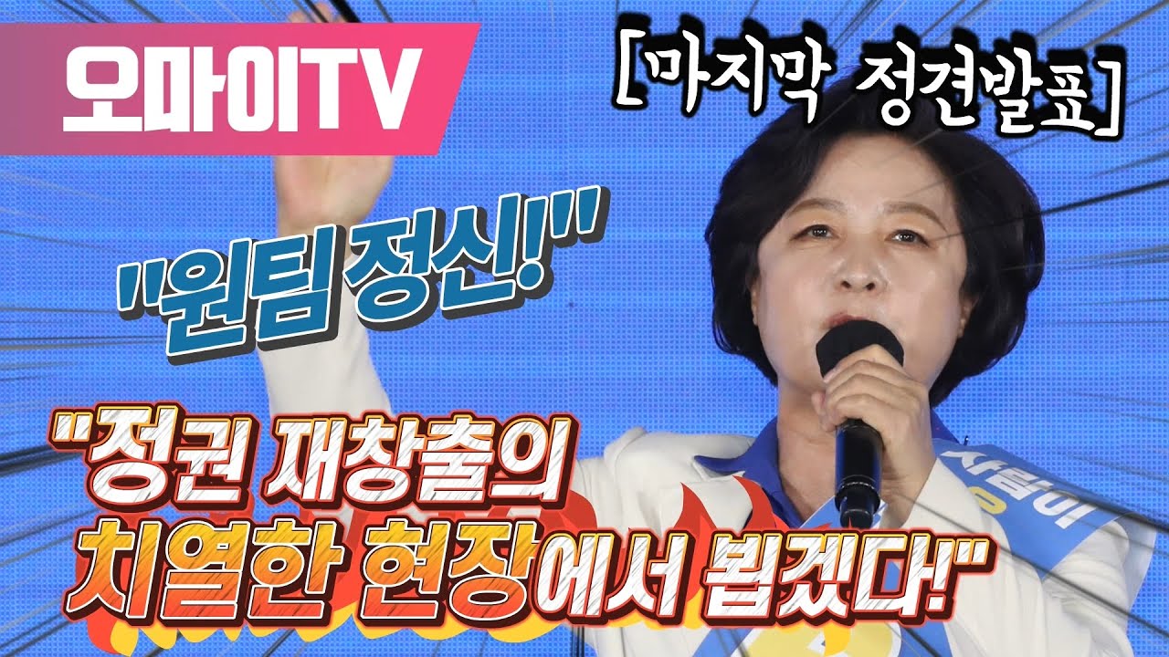 [정견발표] 추미애 