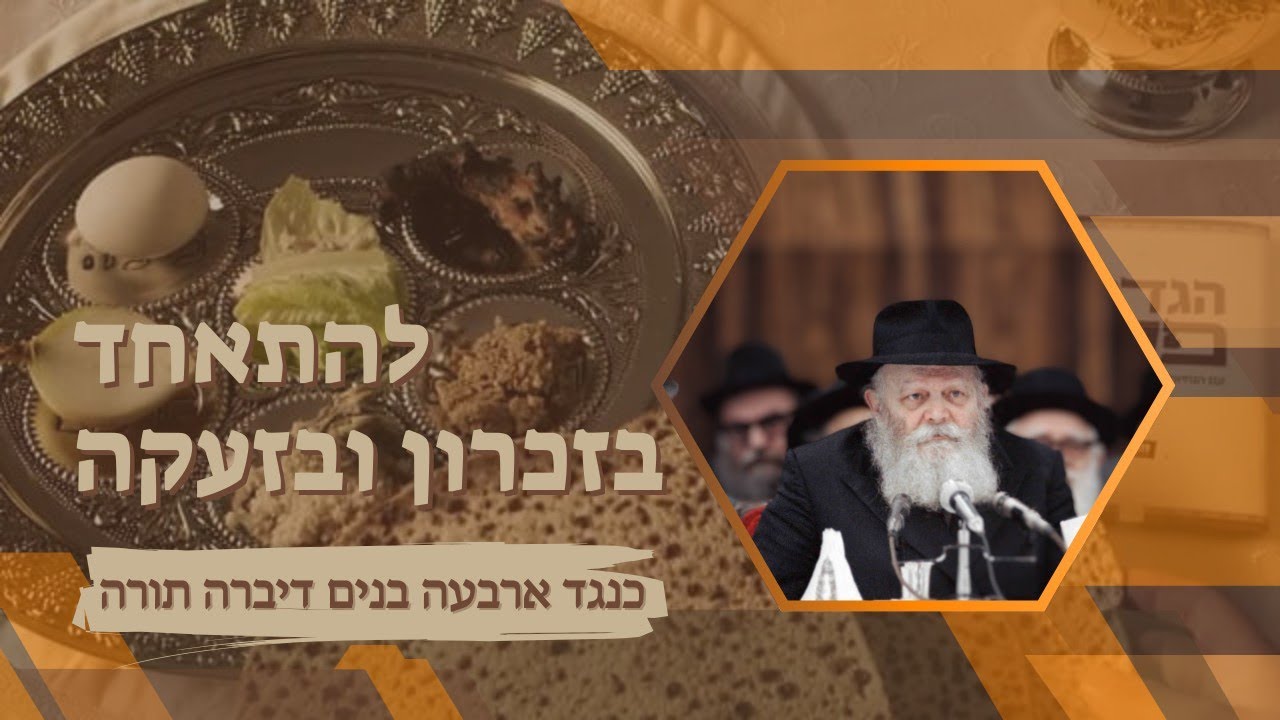 לכנס את כל חלקי‬ העם סביב זעקה אחת על שולחן הסדר‫!‬ • ארבעה בנים דורשים גאולה •