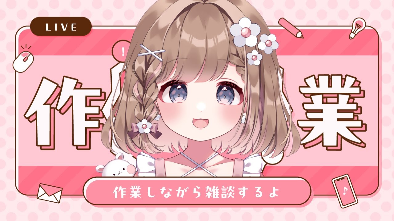 【雑談】作業しながら少しだけお喋りします☕💭