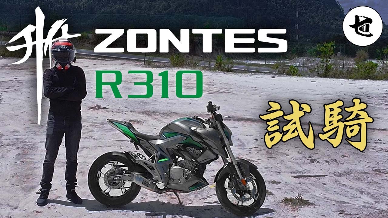 【試騎】仿KTM 390 DUKE ? 升仕 ZONTES R310 試騎報告