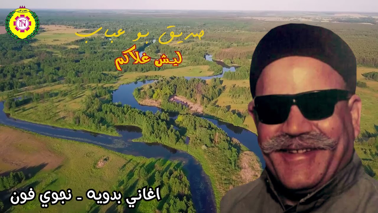 ليش غلاكم   صديق بو عبعاب