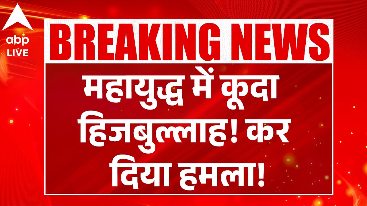Iran Israel War: महायुद्ध में कूदा हिजबुल्लाह! कर दिया हमला! |ABPLIVE