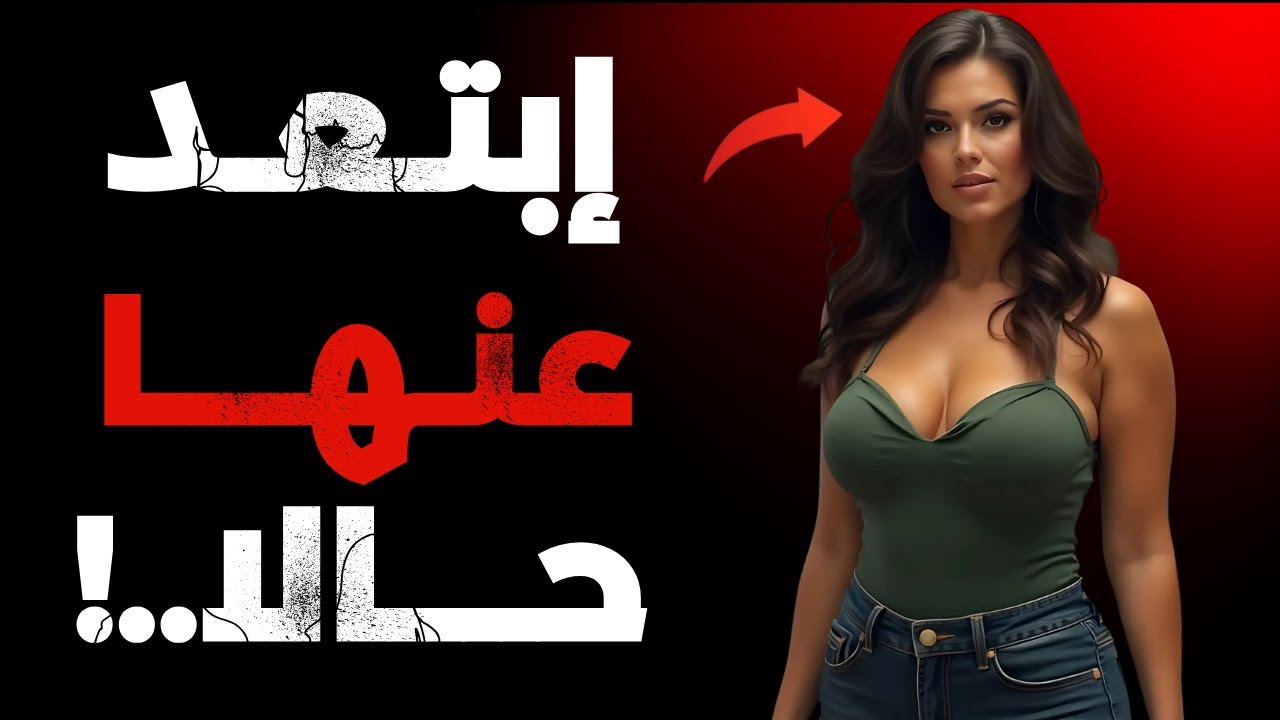 إنها لا تقولها، لكن تصرفاتها تفضحها! 7 إشارات خفية تؤكد أنك غير مرغوب به – اهرب قبل أن تكسر!