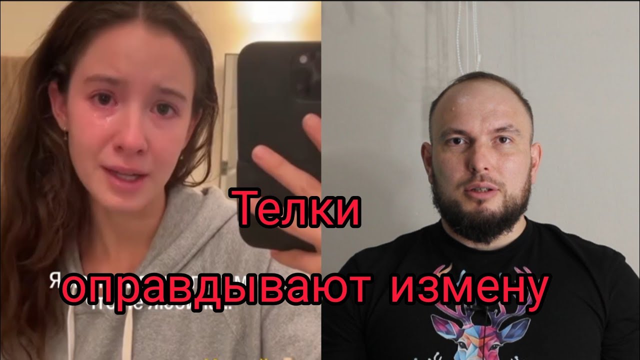 Телки оправдывают измену. 