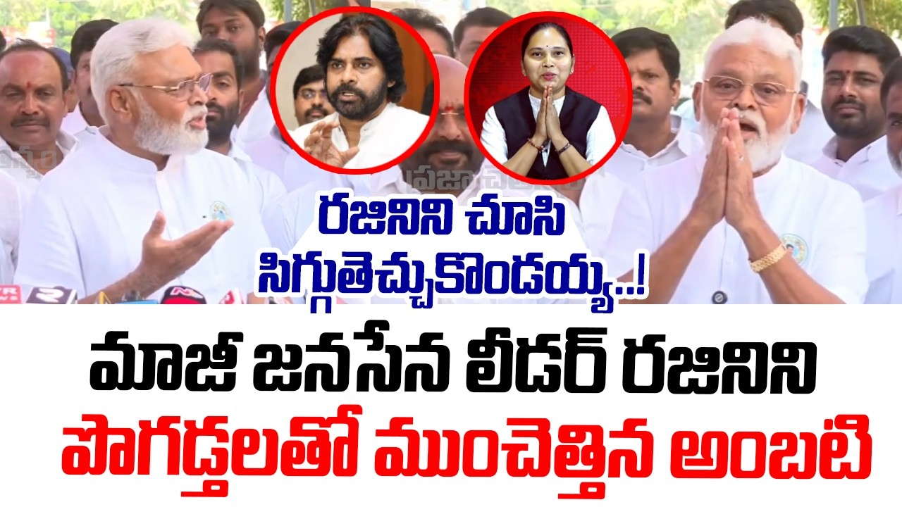 రజిని ని చూసి సిగ్గుతెచ్చుకొండయ్య..! | Ambati Rambabu Great Words About Ex-Janasena Leader Rajini