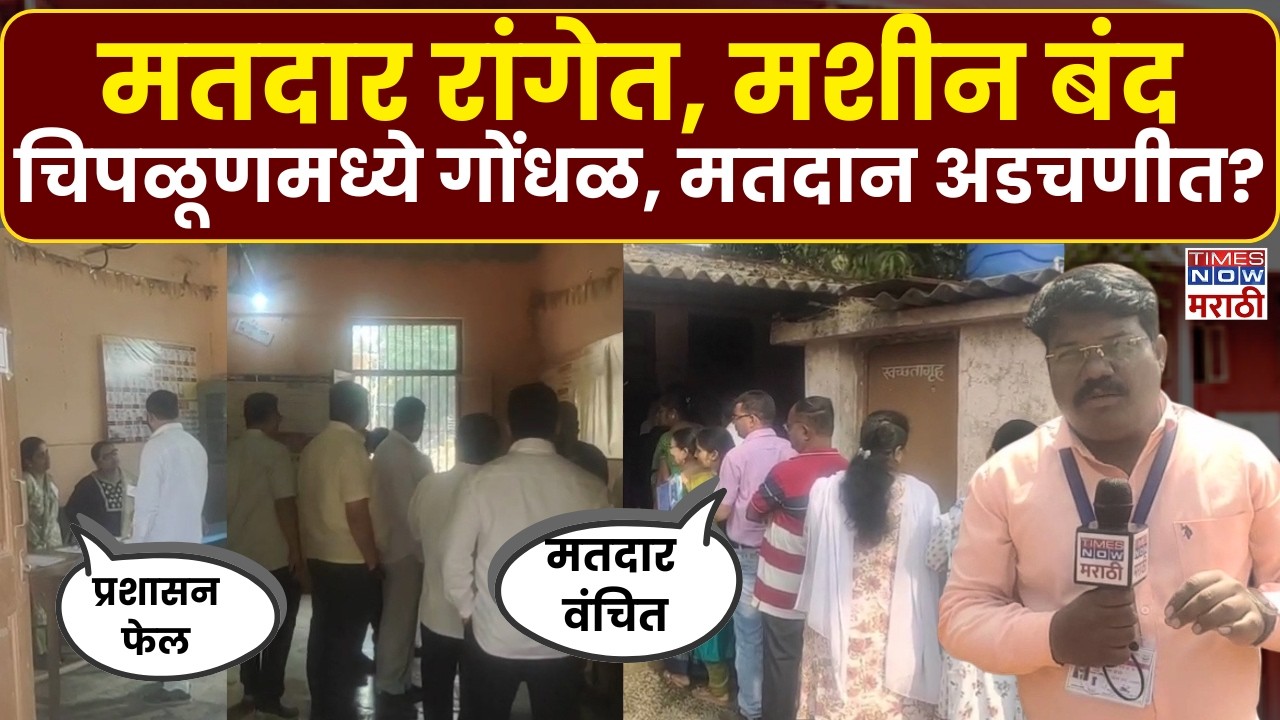 Chiplun ZP Election: चिपळूणमध्ये ईव्हीएममध्ये बिघाड! मतदान प्रक्रियेत अडथळे, मतदार नाराज