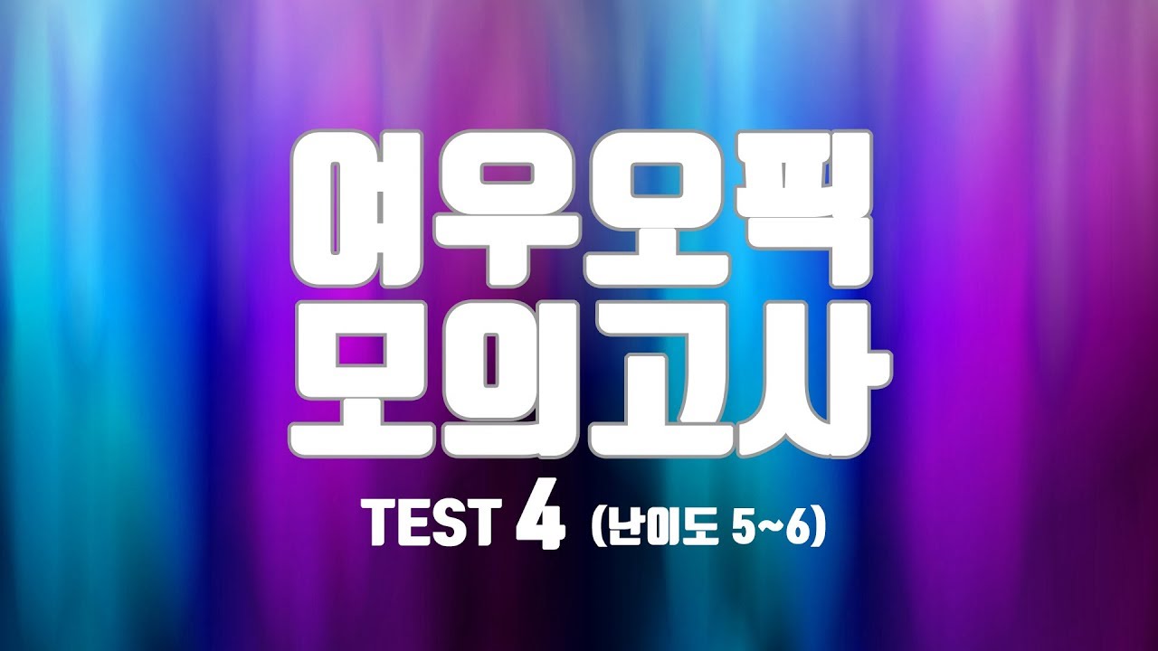 여우오픽 모의고사 4 (난이도 5~6)