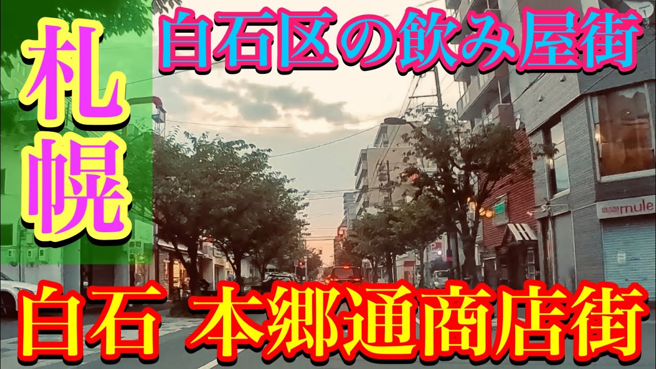 【札幌・白石本郷通商店街】歓楽街・飲食店街・飲み屋街・南郷7丁目・南郷通