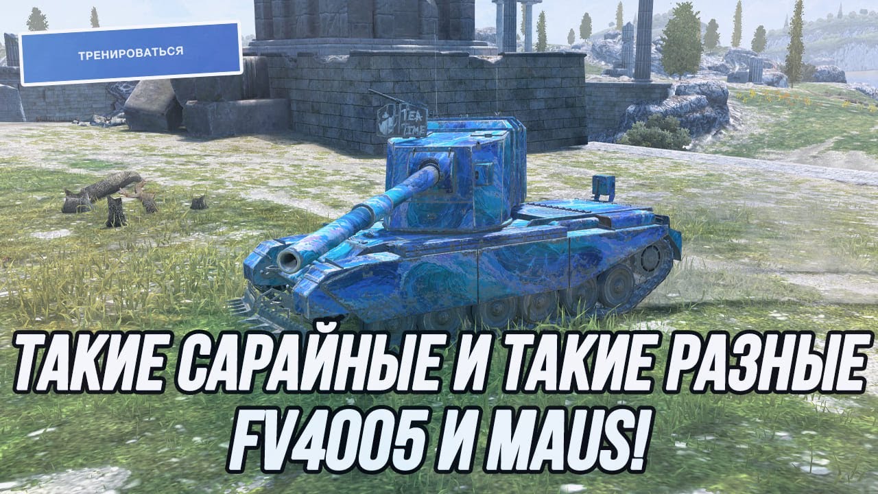 Чем больше танк, тем приятнее он играется (но это не точно). | FV4005 + Maus!