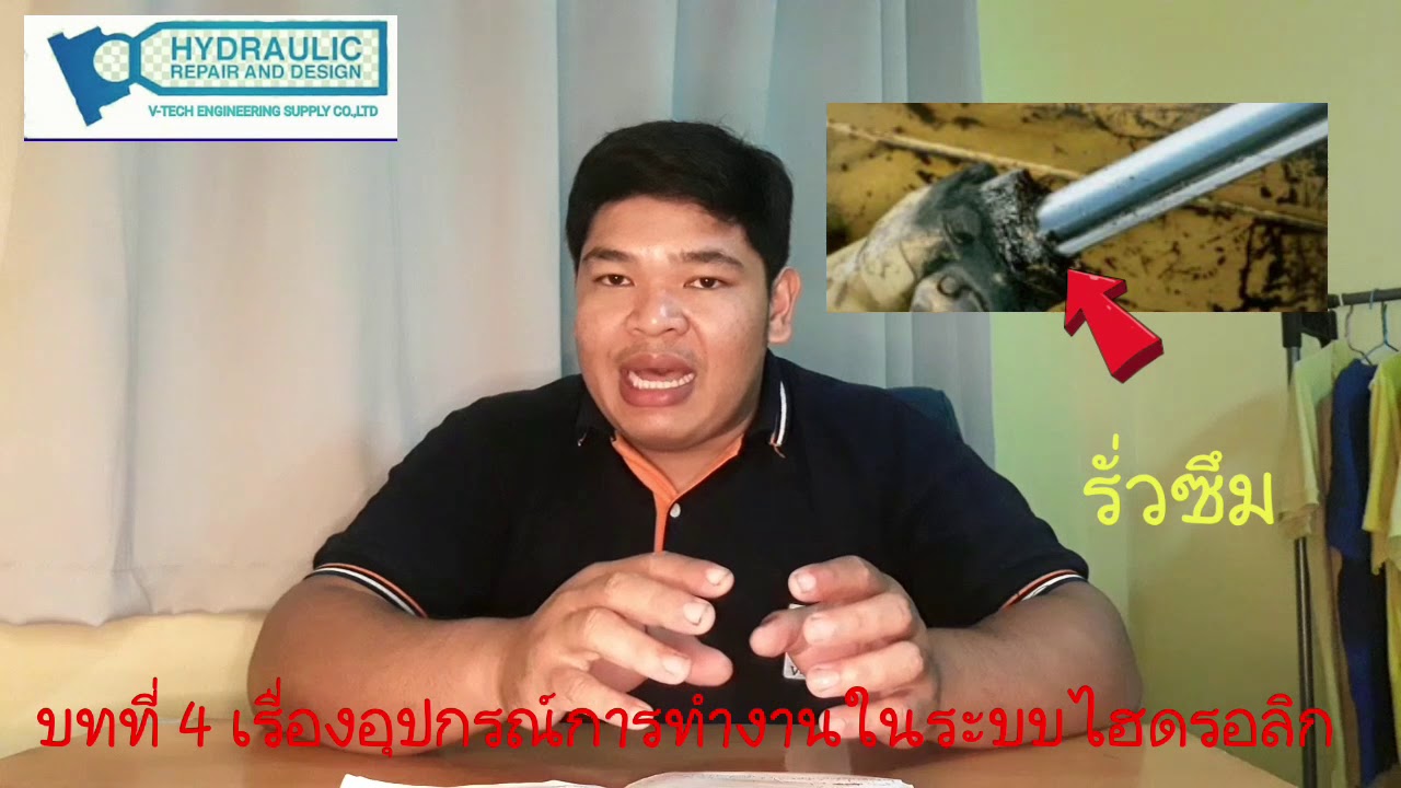 บทที่ 4 อุปกรณ์การทำงานในระบบไฮดรอลิก โดยคุณ กรกต ศูนย์ซ่อมปัมไฮดรอลิค #Service Hydraulic V-tech