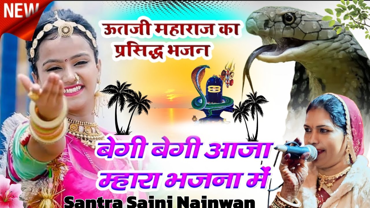 बेगी बेगी आजा म्हारा भजना में ऊत जी महाराज प्रसिद्ध भजन चोदस अमावस्या शानदार भजन सन्तरा सैनी नैनवां 