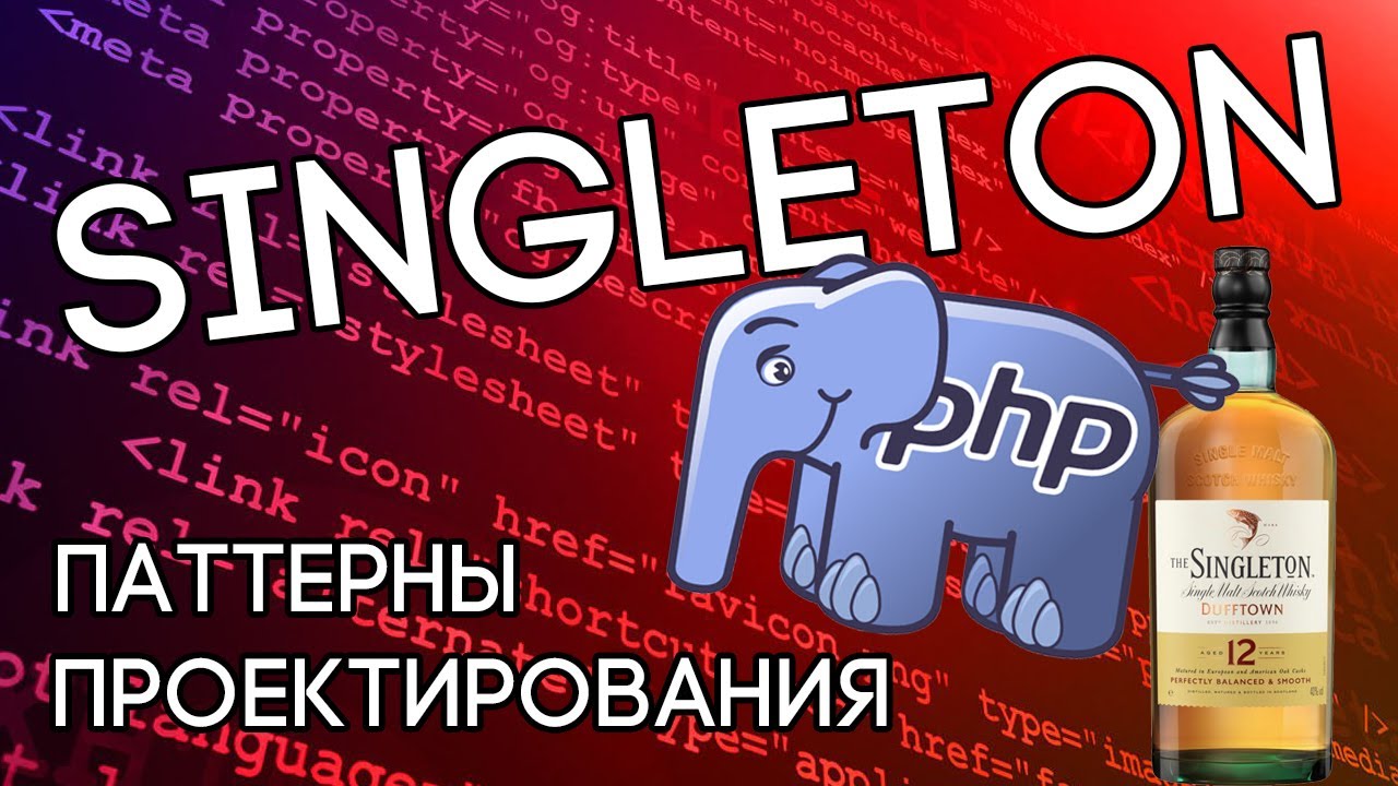 Паттерн Singleton на реальном примере в PHP