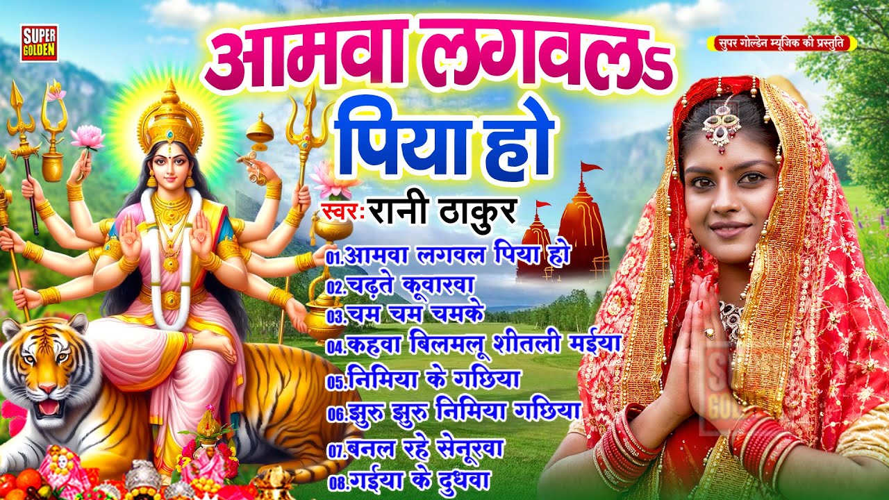 आमवा लगवलs पिया हो | Bhojpuri Devi Geet | Rani Thakur |Nonstop Bhakti Song  | Navratri Geet Special