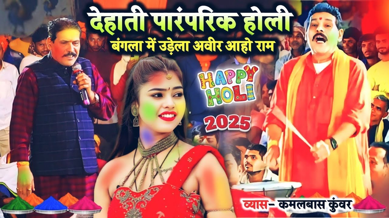 कमलबास कुँवर के होली - बंगला में उड़े ला अबीर - #Kamalbas Kuwar New Holi - Bangla Me Ude La Abir
