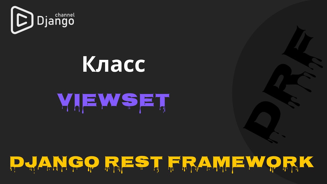 Разбор классов ViewSet django rest framework | Django School | Михаил Омельченко