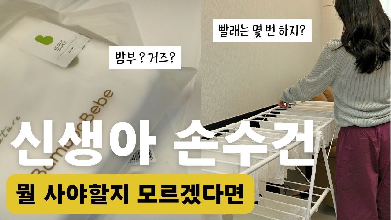 신생아 손수건 종류 | 밤부베베? 거즈? 도대체 차이가 뭔데 … 😵 용도, 준비수량, 세탁방법 총 정리!