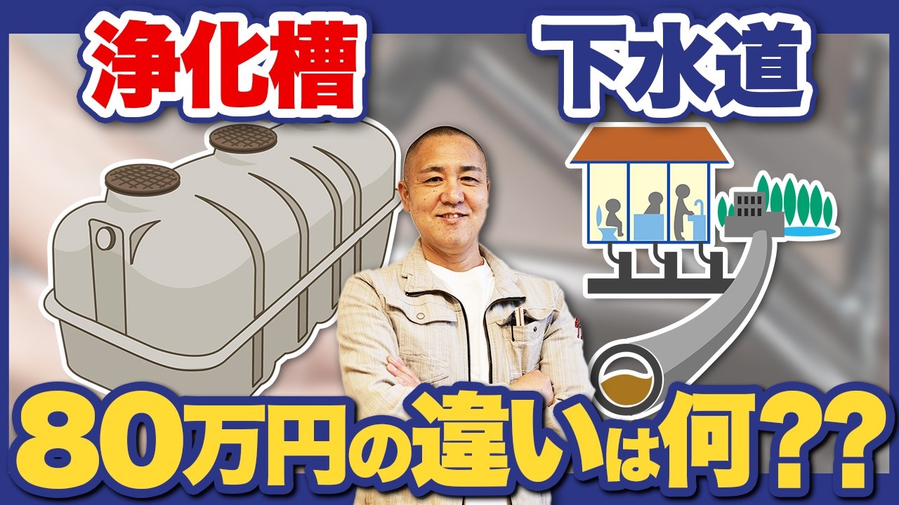 どっちがお得？？どちらを選べばいいのか浄化槽と下水道のメリット・デメリットを徹底解説！【注文住宅/住宅設備】