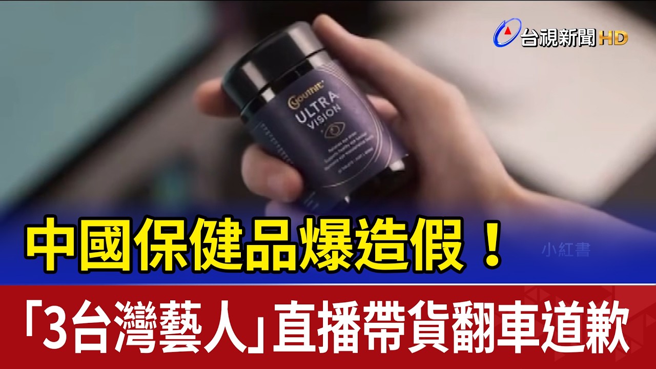 中國保健品爆造假！ 「3台灣藝人」直播帶貨...翻車道歉