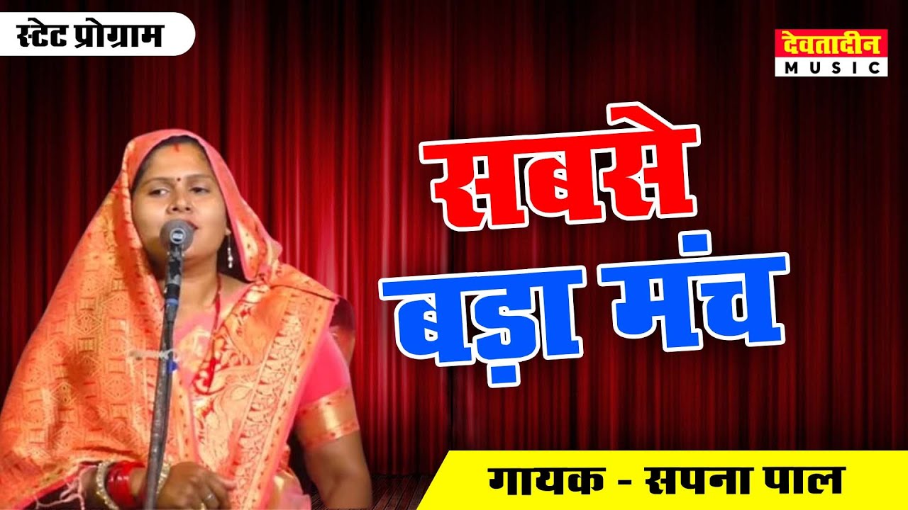 सबसे बड़ा मंच | स्वर-सपना पाल जी भोजपुरी बिरहा हैदर अली जुगनू