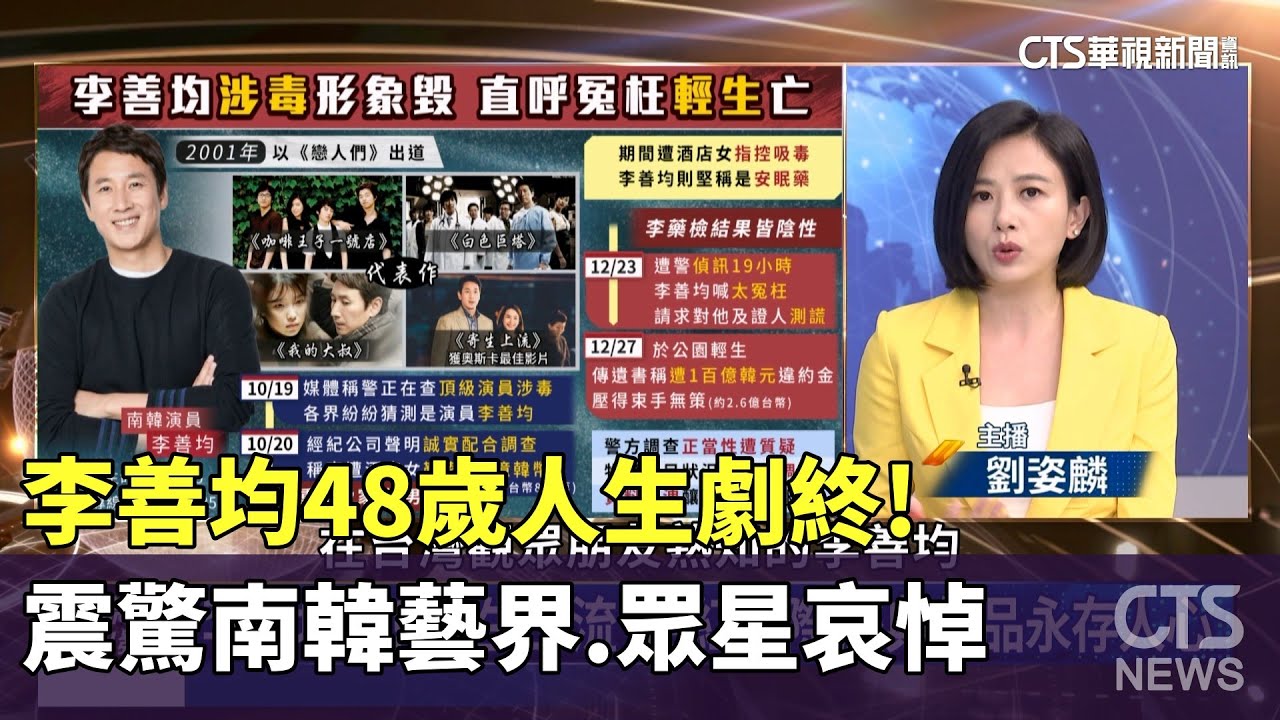 李善均48歲人生劇終! 震驚南韓藝界.眾星哀悼｜主持人:劉姿麟｜南韓娛樂節目主持人 宋讚養｜華視國際線出發 20231230