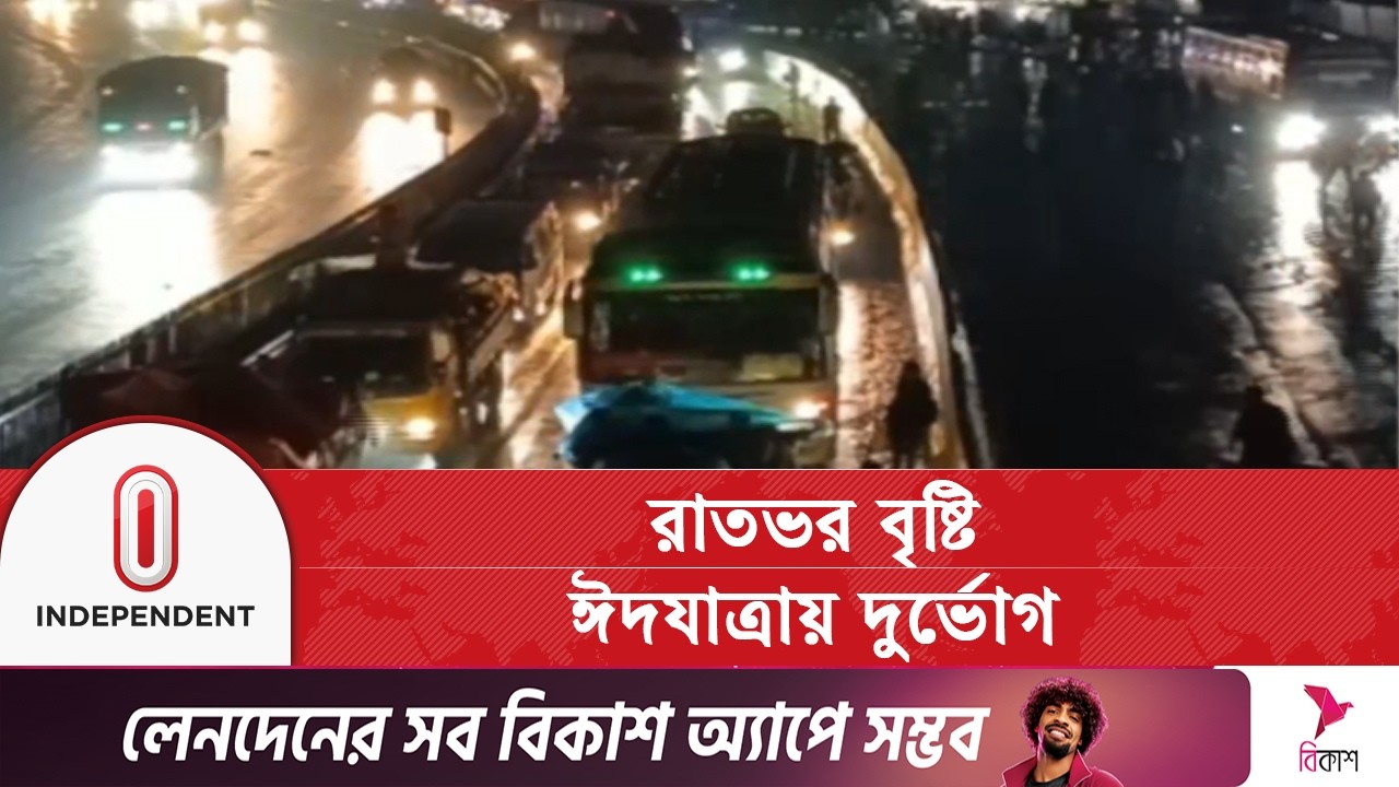 রাতভর বৃষ্টিতে ঈদযাত্রায় চরম ভোগান্তি গাজীপুর টাঙ্গাইল সড়কে | Independent TV
