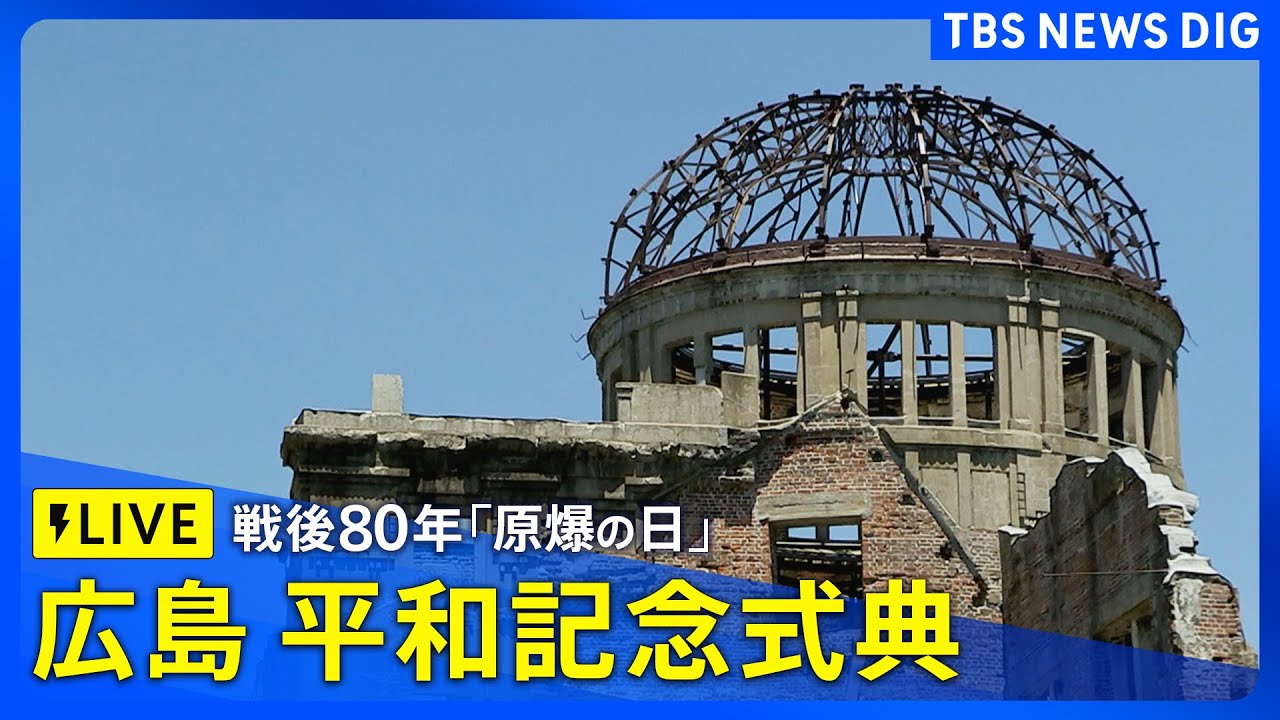 【LIVE】戦後80年　広島「原爆の日」平和記念式典（2025年8月6日午前8時～）| TBS NEWS DIG