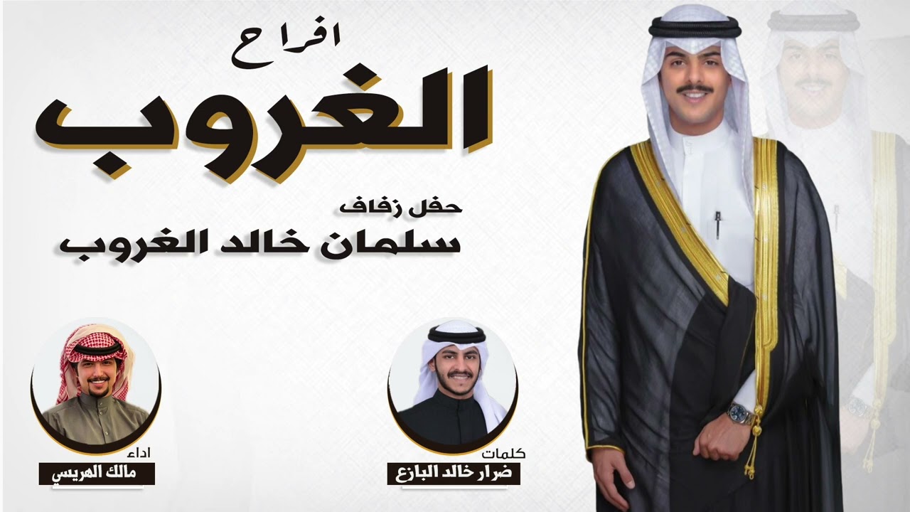 افراح الغروب | حفل سلمان خالد الغروب | كلمات ضرار خالد البازع | اداء مالك الهريسي