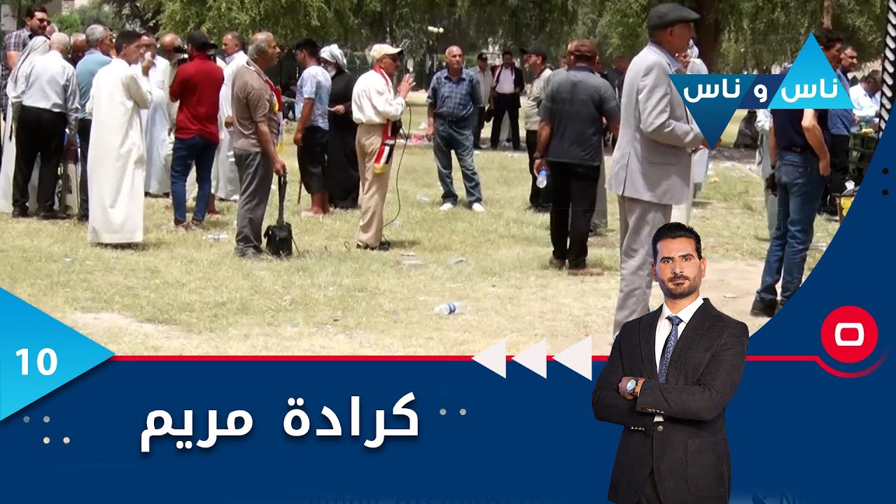 كرادة مريم.. تظاهرات المتقاعدين  -  ناس وناس م٦  -  الحلقة ١٠