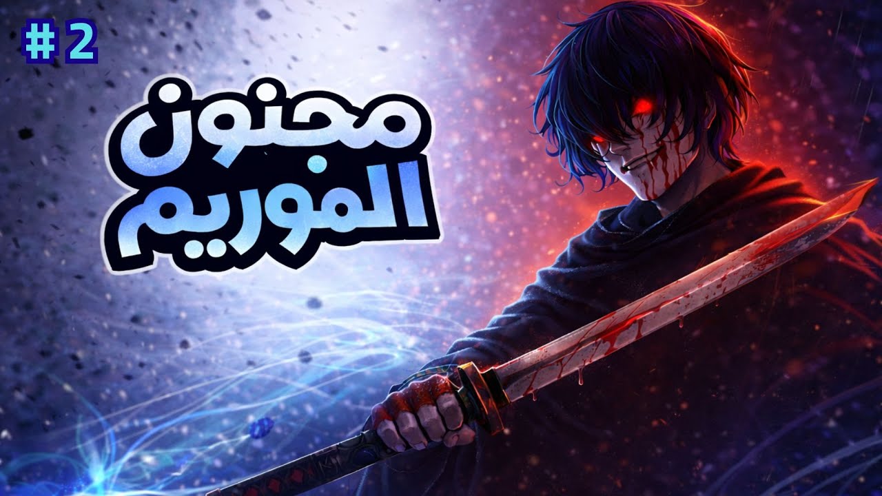 سفاح الموريم الذي أرعب الشياطين💀  جنون المختل عديم الاسم 🔥  مانهوا الموريم