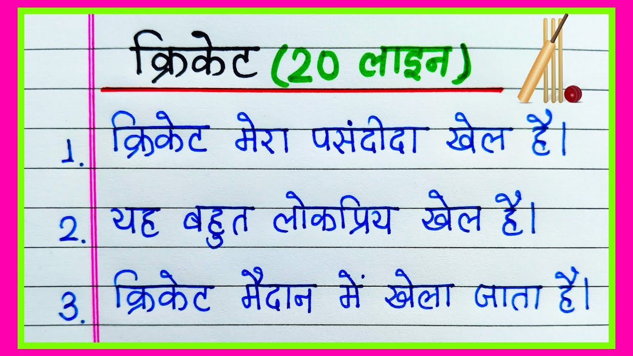 क्रिकेट पर निबंध 20 लाइन हिंदी में | मेरा प्रिय खेल क्रिकेट निबंध | Essay on Cricket Hindi 20 lines