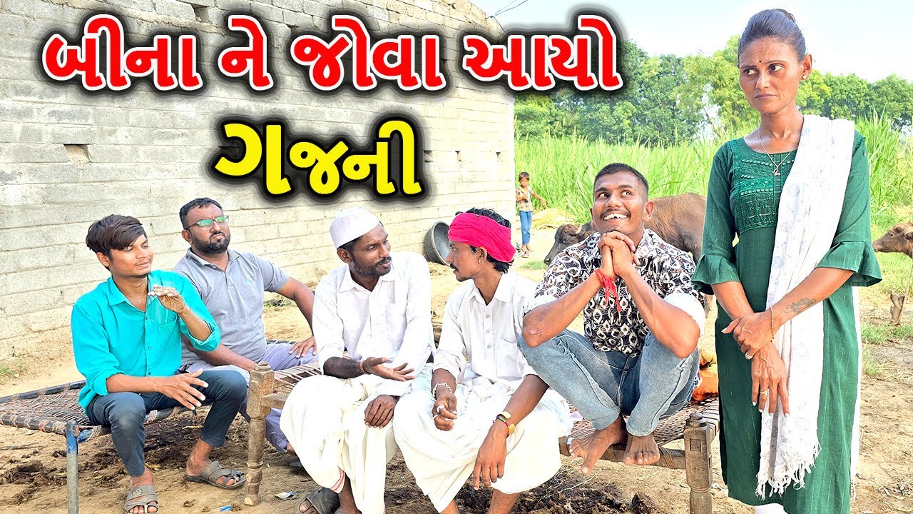 બીના ને ગજની જોવા આયો , ભાગ - ૯ || કોમેડી વીડિઓ || Gujarati comedy video || Bina panchal