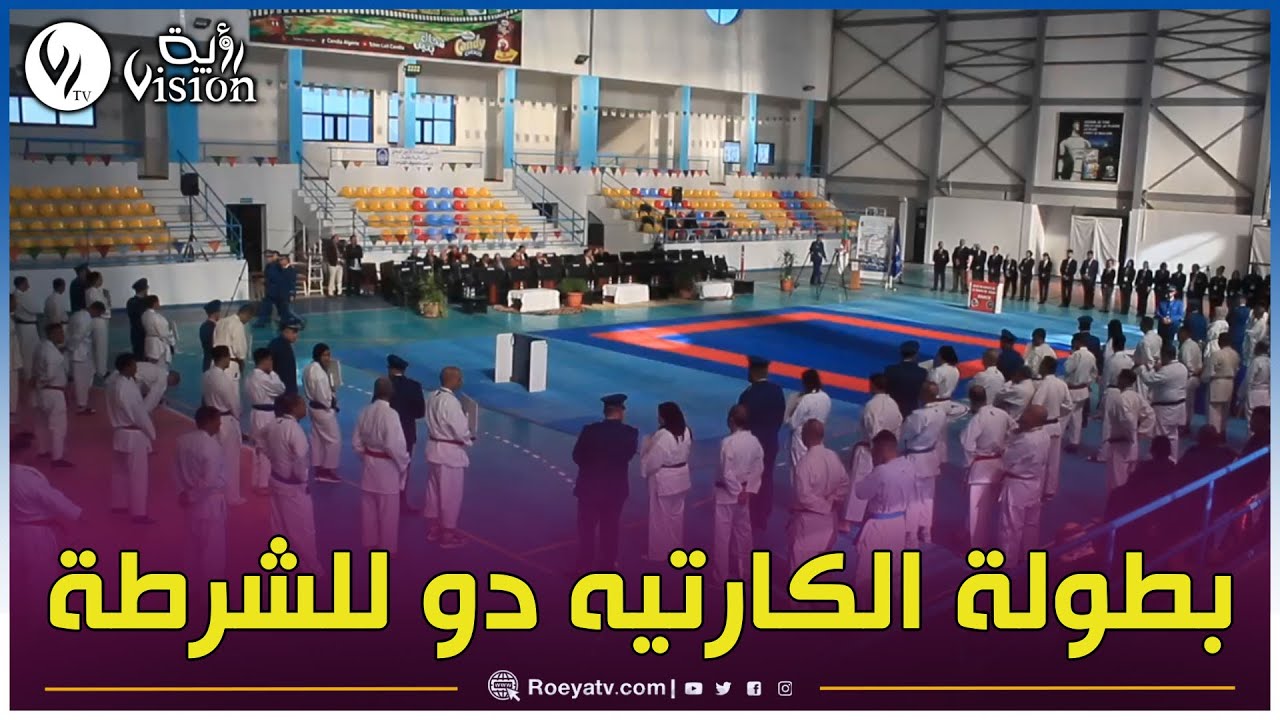 بجاية تحتضن فعاليات البطولة الجهوية لرياضة الكاراتيه دو ما بين مصالح الشرطة لناحية الشرق