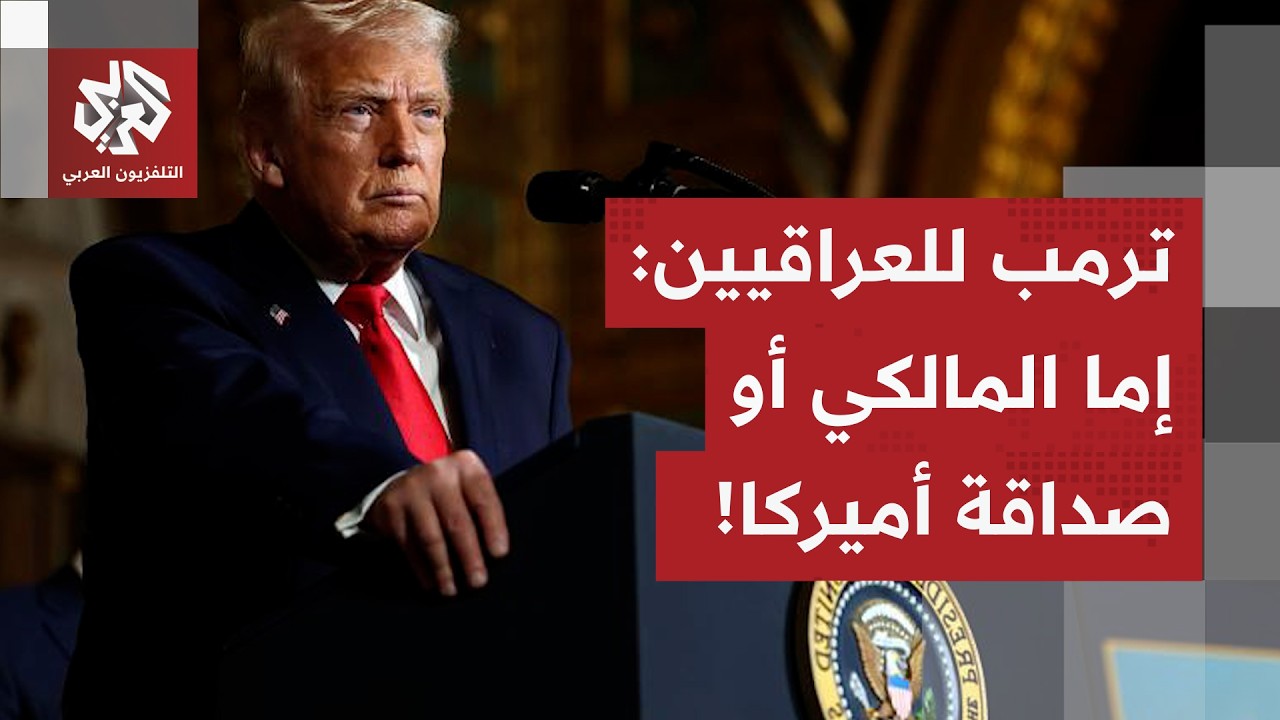 أجواء سياسية مشحونة في العراق لاختيار رئيس الحكومة.. ترمب يدخل على الخط ويساوم العراقيين!