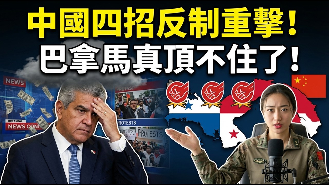 巴拿馬秒慫！總統不得不出面降溫，中方4招反制齊出，這下真頂不住了